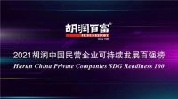 中国联塑位列“2021胡润中国民营企业可持续发展百强榜”第32！