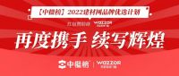 瓦瑟系统门窗再度携手「中楹榜」续写辉煌