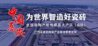 陶卫快讯|高安建筑陶瓷产业降碳增效