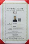 巧夺天工红木董事长张爱冬获中国传统工艺大师认定