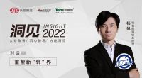 洞见2022|对话杨帆：重塑新“饰”界