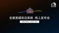 东方雨虹召开全屋美缝收边系统发布会，罗永浩成为其品牌推荐官