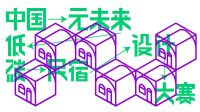 中国元未来低碳民宿设计大赛发布