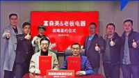 智能快讯|富森美家居与老板电器达成战略合作