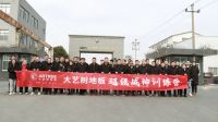 大艺树地板超级战神训练营圆满落幕