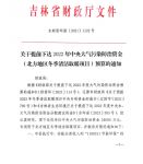 家电快讯|2.4亿！吉林省提前下达2022年冬季清洁取暖项目资金预算