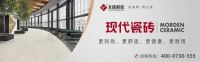 瓷砖新趋势 天欣科技现代瓷砖引领新时尚
