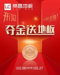 喝彩冬奥会 夺金送地板|林昌2022钜惠来袭