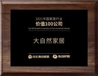 大自然荣获“2021中国家居行业价值100公司”|见证原力，用绿色守护生活