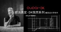 高定新品即将亮相 江山欧派X戴昆创新设计赋能空间