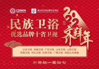 民族卫浴优秀品牌代表大年初一至初七 十省卫视共同向全国人民拜年！