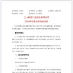 门窗快讯｜受恒大违约等影响，江山欧派2021年净利润预计同比减少35.15%-50.11%