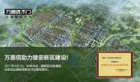 实力升级|万嘉信木门成为雄安新区央企战略合作单位