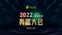 势如破竹！艾拉物联全国渠道突破900，2022首场招商会再签13家！