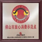 陶卫快讯|汇亚陶瓷蝉联佛山市放心消费示范点