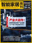 智能周刊|海尔智家成HCA联盟成员；浙江新增省级产业项目涉智能家居；知存科技获2亿融资