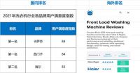 追求质量“零缺陷”！海尔智家获海内外用户满意