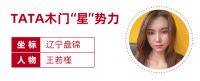 TATA木门“星”势力 王若槿| “爽妹子”和直播间“老铁们”的沟通日常