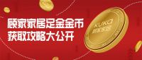 “足金金币”全网热抢，顾家家居吃透年轻人的心思