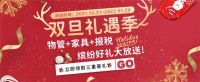 汉伦双旦礼遇季，“物管+家具+报税”缤纷豪礼大放送