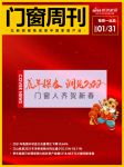 门窗周刊15期|奔腾向上，门窗人齐贺新春；2021年我国木材进口总量同比下降10.65%