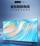 时代浪潮下的成功！从TCL S12金标剧院电视身上寻找TCL的时代奇迹