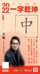 艺术设计学院同盟会会长王赛：不偏不倚“中”庸之道