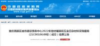 重庆坤科中标重庆高新区城建事务中心2022年地材铺装项目