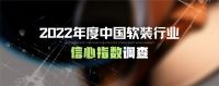 疫情阴霾仍未散去，2022年会更好吗？ ——2022年度中国软装行业信心指数调查