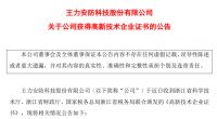 王力安防、奥普家居、好莱客等5家上市公司获高新技术企业认定