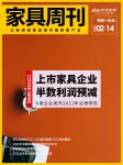 家具周刊 | 半数上市企业利润预减；梦百合预亏2.4亿