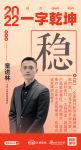 新浪家居汉韵共情︱山水人家装饰董事长童进林：「稳」稳扎稳打，是客户一百年不变的需求