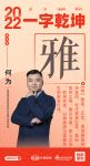 新浪家居汉韵共情︱美颂雅庭装饰集团执行总裁何为：「雅」首创“欧标工程”雅以为美，匠心工法，...