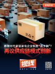 视线| 数智时代家居家电企业制胜“杀手锏”？再议供应链模式创新