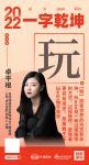 贵州驰道陈设装饰设计总监/创始人王娟：玩是一种过程愉悦的方式，寓教于乐 玩物不丧志
