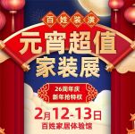 虎年新气象！百姓装潢倾力打造“新春家装钜惠”活动