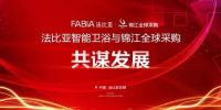 陶卫快讯|法比亚智能卫浴与锦江全球采购平台携手共创辉煌！