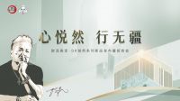 欧派高定·DK悦然系列新品发布会｜专访戴昆：以设计为生活“筑梦”