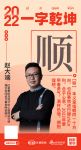瑞尔空间设计事务所创始人赵大端：「顺」新的一年事情进行顺利，合乎心意
