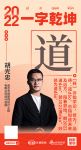 道合合创装饰设计设计总监胡光忠：「道诺」阳春初始，期2022道，驶2022道，好修为道