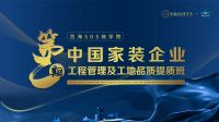 第二期“中国家装企业工程管理及工地品质提质班”3月强势启动！
