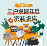 齐家网《2021用户发展年度家装报告》，新生代的“家居自由”