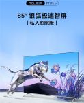 音质或将成为彩电行业重要突破口！TCL P11 Pro银弧极速电视将重磅上市