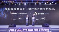 每平每屋与皮阿诺达成合作 定制家居数字化转型再获突破
