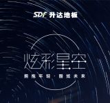 最佳C位 升达炫彩星空系列评测