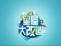 惠达卫浴赞助《星屋大改造》节目正式上线