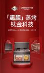 新品剧透│当纳米钛金科技运用在集成灶上，是什么体验？