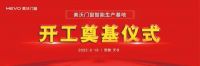 美沃门窗智能化生产基地奠基仪式隆重举行