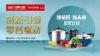 京囍有约丨2022星火计划双喜电器五大展区精彩亮相!