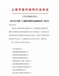 2021年度“上海室内装饰行业诚信企业”公示